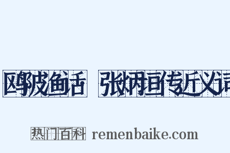 鸥陂渔话·张炳垣传近义词是什么意思的图片